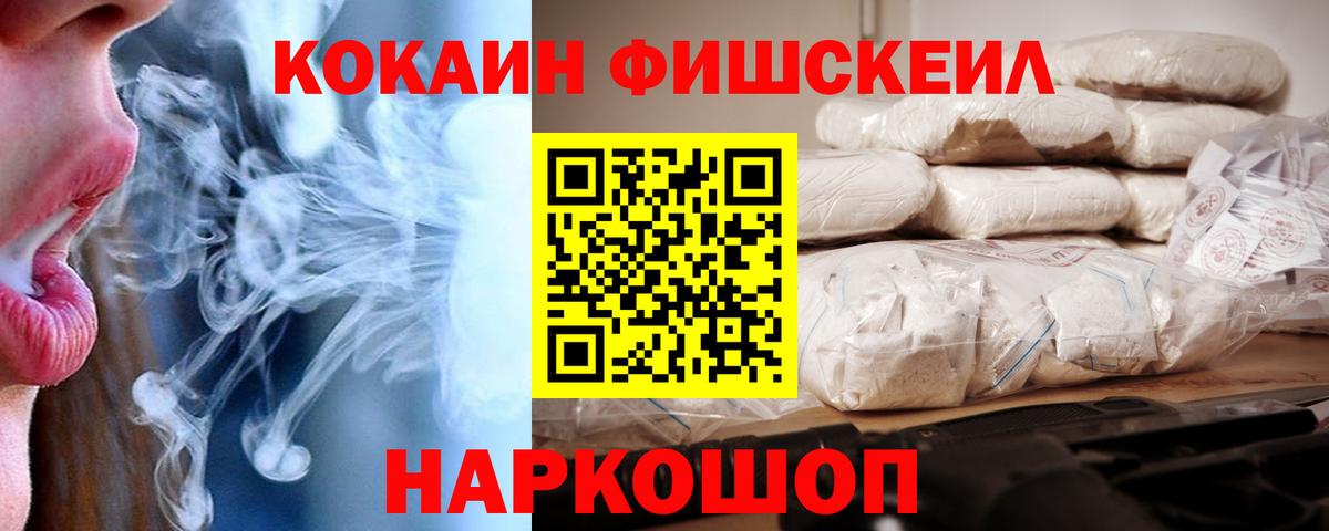 Cocaine FishScale Медногорск
