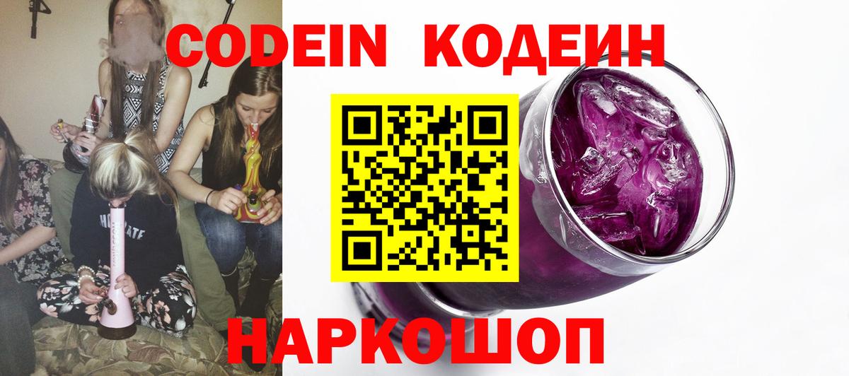 Медногорск  Codein Purple Drank  Вход с VPN  Кодеин напиток Lean (лин) 
